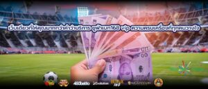 เว็บเดียวที่ให้คุณมากกว่าคำว่าบริการ ยูฟ่าเบท168 vip ความครบเครื่องที่ทุกคนวางใจ