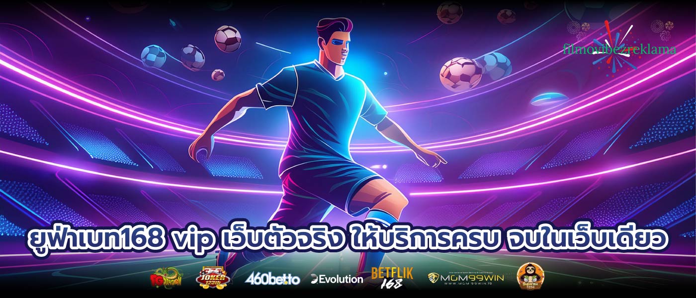 ยูฟ่าเบท168 vip เว็บตัวจริง ให้บริการครบ จบในเว็บเดียว